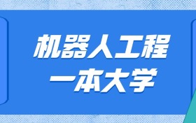 重慶機(jī)器人工程最好的大學(xué)排名及分?jǐn)?shù)線(xiàn)：一本大學(xué)最低659分能上